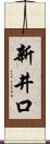 新井口 Scroll