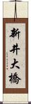 新井大橋 Scroll