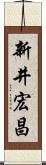 新井宏昌 Scroll