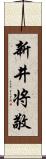 新井将敬 Scroll
