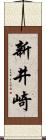 新井崎 Scroll