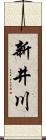 新井川 Scroll