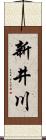 新井川 Scroll