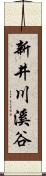 新井川溪谷 Scroll