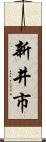 新井市 Scroll