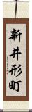 新井形町 Scroll