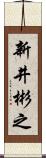 新井彬之 Scroll