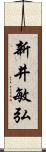 新井敏弘 Scroll