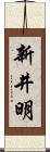 新井明 Scroll