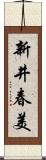 新井春美 Scroll