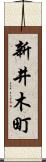 新井木町 Scroll