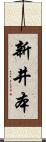 新井本 Scroll