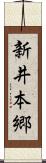 新井本郷 Scroll