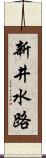 新井水路 Scroll