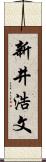 新井浩文 Scroll