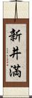 新井満 Scroll