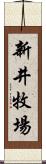 新井牧場 Scroll