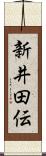 新井田伝 Scroll