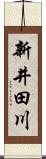 新井田川 Scroll