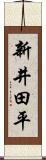 新井田平 Scroll