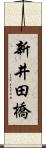 新井田橋 Scroll