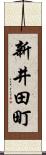 新井田町 Scroll