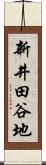 新井田谷地 Scroll
