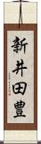 新井田豊 Scroll