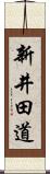 新井田道 Scroll