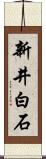 新井白石 Scroll