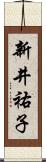 新井祐子 Scroll