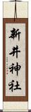 新井神社 Scroll
