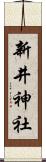 新井神社 Scroll