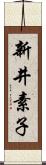 新井素子 Scroll