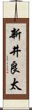 新井良太 Scroll