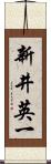 新井英一 Scroll