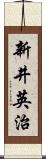 新井英治 Scroll