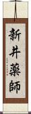 新井薬師 Scroll