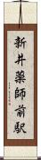 新井薬師前駅 Scroll