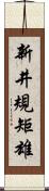 新井規矩雄 Scroll