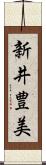 新井豊美 Scroll