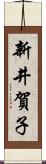 新井賀子 Scroll