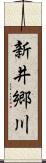 新井郷川 Scroll