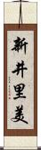 新井里美 Scroll