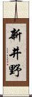 新井野 Scroll