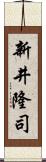 新井隆司 Scroll