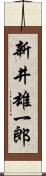 新井雄一郎 Scroll