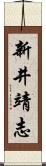 新井靖志 Scroll