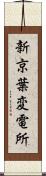 新京葉変電所 Scroll