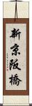 新京阪橋 Scroll